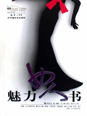 cover image of 魅力女人书（Book on Attractive Women）